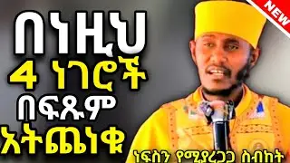 🔴ስለ ምትለብሱት ስለምትበሉት አትጨነቁ||እጅግ አረጋጊ ስብከት||ርእሰ ሊቃውንት አባ ገ/ኪዳን ግርማ||@meazakidusan 