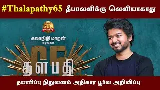 Thalapathy 65 Release Date Update  |  Vijay  |  Nelson Dilipkumar  |  Sun Pictures