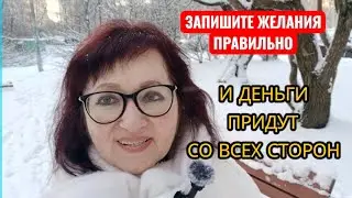 ЗАПИШИТЕ ЖЕЛАНИЯ ПРАВИЛЬНО и К ВАМ БЫСТРО ПРИДУТ ДЕНЬГИ .2 СЕКРЕТА ДЕНЕГ. #деньги #самопознание 