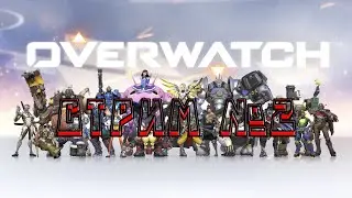 (Co-oP) Катаем в Overwatch №2