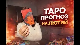 ТАРО РОЗБІР ЛЮТИЙ 2026
