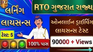 5. Driving Licence Computer Test | LL Computer Test | Traffic Signs | RTO Gujarat | LL Online Exam