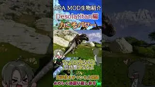 【ARK／ASA】MOD生物紹介デソラティタン（Desolatitan）編 #shorts  #茶番 #asa #恐竜 #arksurvivalasended  #ark #MOD #解説