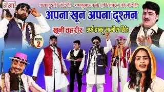 अपना खून अपना दुश्मन उर्फ़ खूनी तहरीर ( भाग2) - New Bhojpuri Nautanki - Pampapur Ki Nautanki