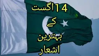 14 August Poetry In Urdu | 14 August Whatsapp Status | Pakistan Independence Day Status