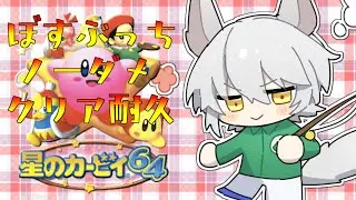 【#星のカービィ64】ぼすぶっち全力でノーダメクリア目指すぞ！！！