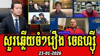 Sitha Than Dao Houn and Alaska Choup discuss about arresting Chen Zhi