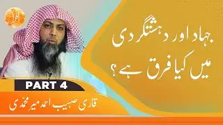 Jihad Aur Dehshat Gardi Mein kia Farq hy by Qari Sohaib Ahmed Meer Mohammadi Biyan Part 4