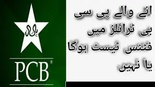 Will there be a fitness test in the upcoming PCB Under-19, 17 and 15 trials?