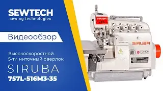 Siruba 757L-516M3-35 | 5-ти ниточный промышленный оверлок