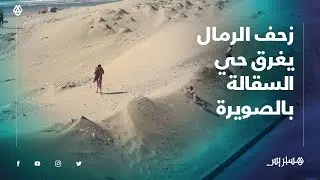 زحف الرمال يغرق حي السقالة بالصويرة وتغزو منازله والساكنة تطالب بالتدخل لإزالة الضرر