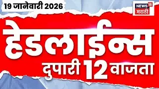 Top Headlines Today | 19 Jan 2026 | 12 PM | Devendra Fadnavis Uddhav Thackeray News | BMC Mayor 2026