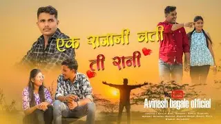 एक राजानी वती ती राणी राणी||EK RAJA NI VATI TI RANI||Avinashbagale,Deelip bhil,SingerRahulGadhari