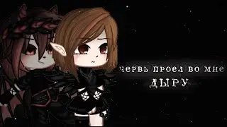 ༺Клип༻//•✞Червь проел во мне дыру✞•//๛Gacha Glud๛//оригинал?//❉Sao Ju❊