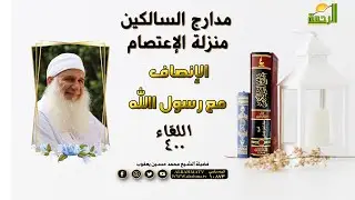 الإنصاف مع رسول الله  برنامج مدارج السالكين ح 400 مع فضيلة الشيخ محمد حسين يعقوب