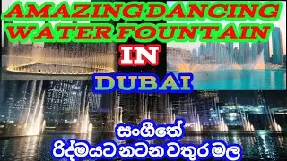 amazing dancing water fountain Dubai සංගීතේ රිද්මයට නටන වතුර මල #sms#max