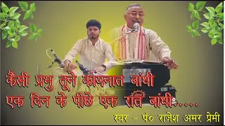 कैसी प्रभु तूने कायनात बांधी एक दिन के पीछे एक रात बांधी - प० राजेश अमर प्रेमी vedic bhajan satsang