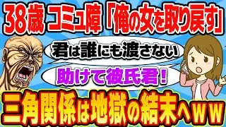38歳コミュ障男、後輩♂の彼女が自分に気があると勘違い→暴走行為が止まらんｗｗｗ