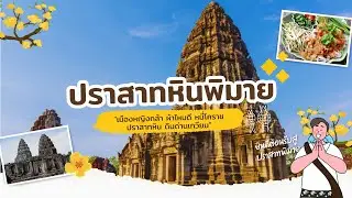 นำเที่ยวปราสาทหินพิมาย (วิชามรดกทางวัฒนธรรม2/2568)