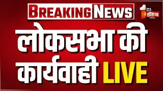 Parliament Budget Session: लोकसभा की कार्यवाही LIVE | Lok Sabha | PM Modi | Rahul Gandhi