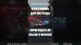 #standoff #голдавстандофф2 #standoff2 #голдабесплатно #стандофф2 #стандофф #so2 #stendoff2