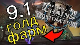 ВСЕ о голдфарме в  9.1 вов шадоулендс / лучший способ / как добыть золото в 9.1