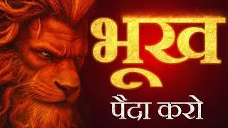 भूख पैदा करो 🔥 - Best Ever Motivational Speech in Hindi | Best Ever Motivational Video