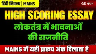 निबन्ध | लोकतंत्र में भावनाओं की राजनीति | GS मंथन | Democracy emotion | UPSC | UPPSC | BPSC Essay