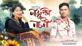 LAJUKI NASONI || AKASH NEEL ||  ANKITA GOHAIN || GUNJAN KUMAR MUSIC || RUPAM UJJWAL