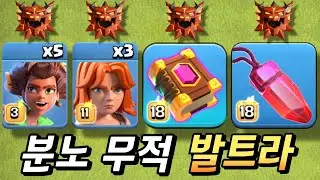 요즘은 분노 무적 발트라가 대세! [클래시 오브 클랜]