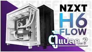 รีวิวเคส NZXT H6 FLOW ทรงตู้ปลา ราคาไม่แรง