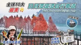 【日月潭環潭自行車道：向山段】騎乘在森林水岸 向山落羽松｜自行車租借地圖 路線｜電輔車初體驗 騎單車可以這麼輕鬆!!!｜伊達邵老街美食 文武廟月老 九蛙疊像｜南投日月潭一日遊｜Bike Travel