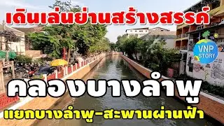 คลองบางลำพู แลนด์มาร์กการท่องเที่ยวเชิงวัฒนธรรม Bang Lamphu Canal(ม.ค..69)