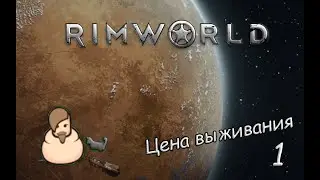 Цена выживания | Rimworld Ice Sheet №1