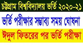 Chittagong university admission 2020-21 | CU admission 2021 | চট্টগ্রাম বিশ্ববিদ্যালয় ভর্তি ২০২১