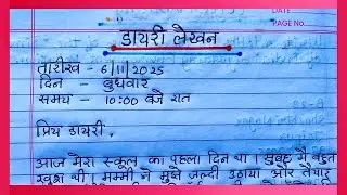 डायरी लेखन स्कूल का पहला दिन | Diary Entry in Hindi | डायरी कैसे लिखें | Diary Entry Format in 2025