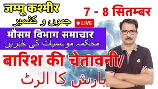 Jammu & Kashmir : Rain and lightning alert | 6 September 2025 | kashmir Weather