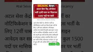Atal Seva Kendra Operator Vacancy / अटल सेवा केंद्र ऑपरेटरभर्ती / computer vacancy #govtjobs