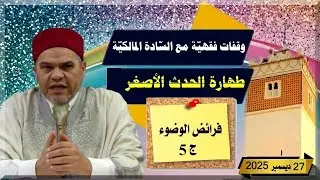 وقفات فقهيّة على مذهب السادة المالكيّة: ( طهارة الحدث الأصغر : فرائض الوضوءج5 )