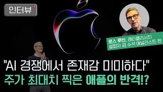 애플이 AI 경쟁에서 살아남는 방법 #전문가 분석 | 로스 루빈(Ross Rubin) 인터뷰