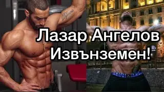 Идолът на цяло поколение. Лазар Ангелов. Диета и Тренировки или Химия?