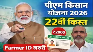 पीएम किसान योजना 2026 | 22वीं किस्त ₹2000 जारी हुई? | PM Kisan Yojana 2026 |  Farmer ID जरूरी