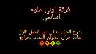 جزء تاني تمدد في مساحه/فصل اول من مكرر ماده حراره