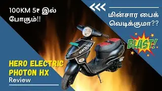 Hero Electric Photon HX | Electric பைக் வாங்கலாமா? | Electric பைக் வெடிப்பது ஏன்?