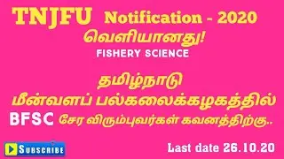TNJFU Notification 2020|BFSC 2020|Fishery Science Notification 2020|26.10.20 Last date|தகவல் தமிழன்|