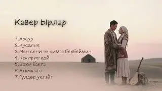Жагымдуу Ырлар | Кавер #кыргызчаырлар #кыргызырлары #music