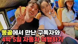 #160 🇲🇳 몽골에서 만난 한국인 10명과 사막으로 유목민 찾아가기