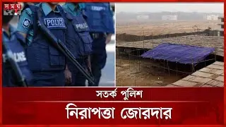 তুরাগ তীরে প্রস্তুত ইজতেমা ময়দান | Preparation For Bishwa Ijtema | Tongi Turag Riverbank | Somoy TV