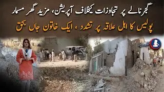 Violence Against Locals By Police & KMC, Woman Died Of Violence, During Operation Around Gujjar Nala