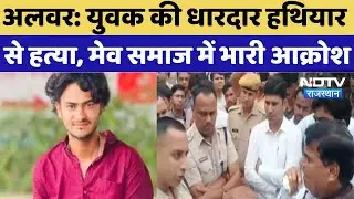 Alwar Murder Case: Momo के लिए विवाद, धारदार हथियार से हत्या, सड़कों पर परिजन | Waqar Khan Murder